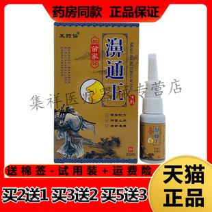 【买2送1，买5送3】正品王药仙苗家濞通王喷剂20ml/盒