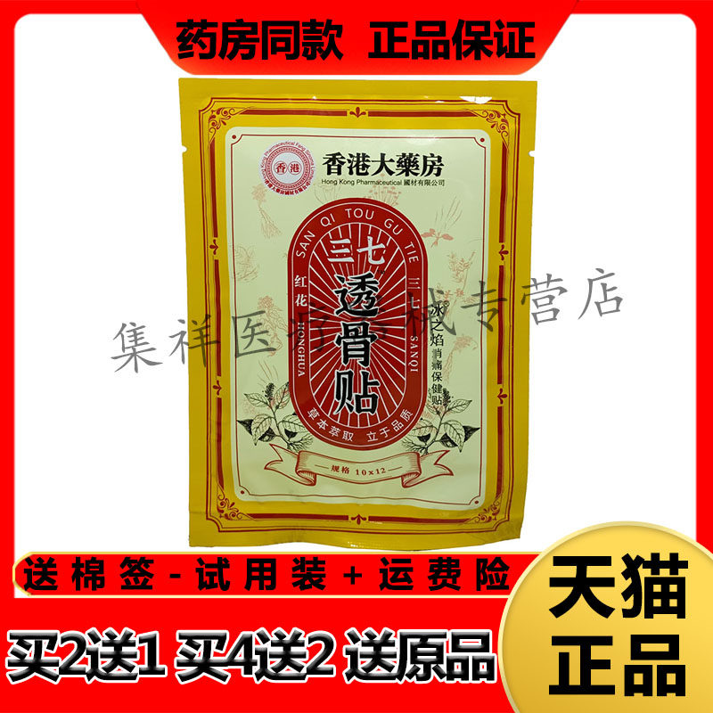 【买2送1,买4送2】正品冰之焰香港大药房三七透骨贴10贴/袋