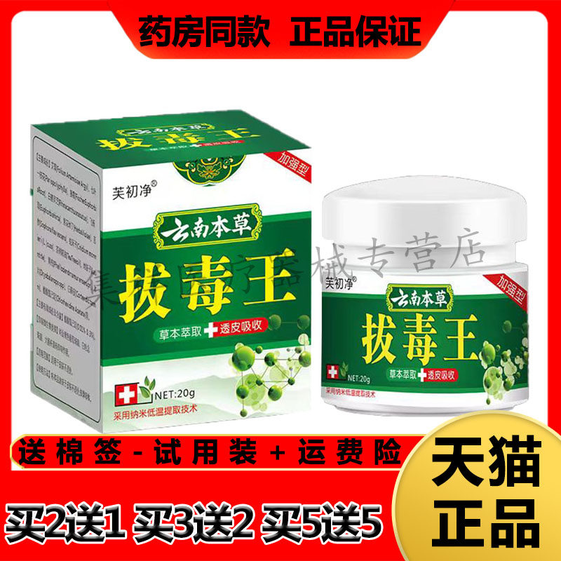 【买2送1，买5送5】正品芙初净云南本草拔毒王透皮乳膏20g/盒