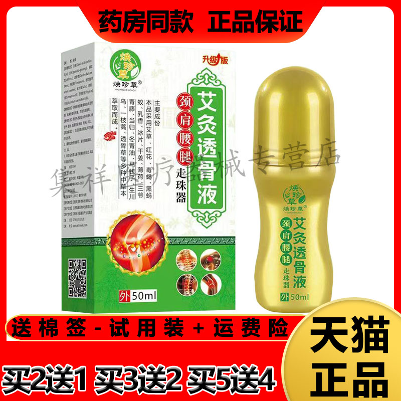 焕珍草艾灸透骨液肩周颈椎腰椎