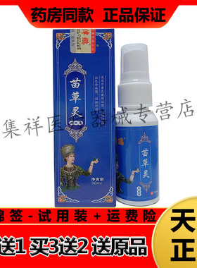 【买2送1】正品津鹏苗草灵抑菌液喷剂30ml/瓶