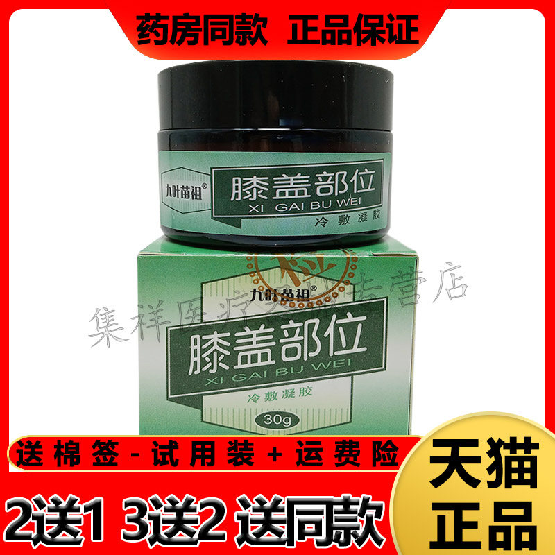 药房同款正品九叶苗祖凝胶