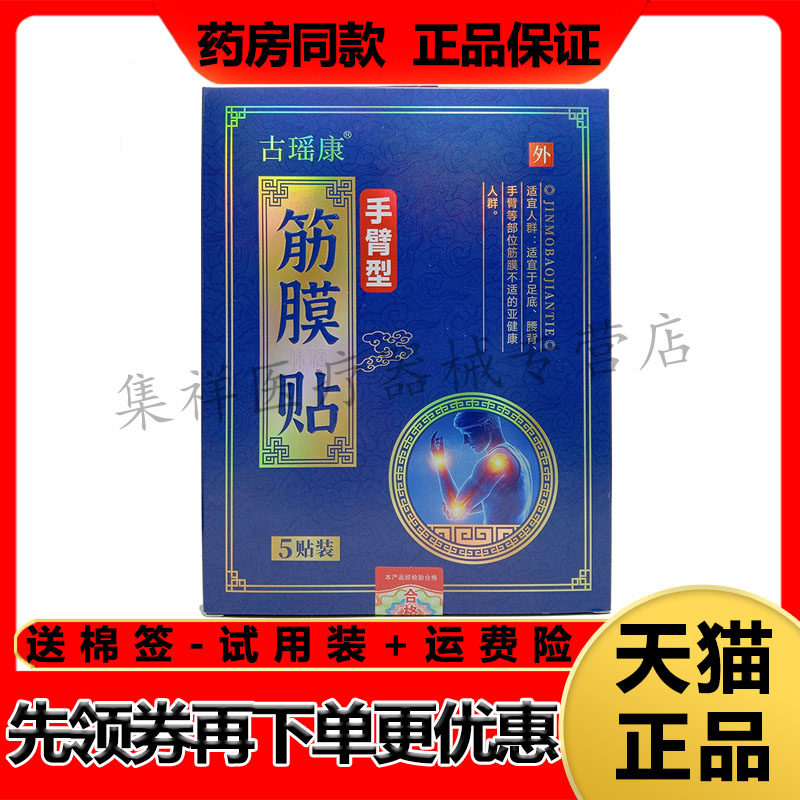 【药房同售】古瑶康筋膜保健贴手臂型5贴/盒