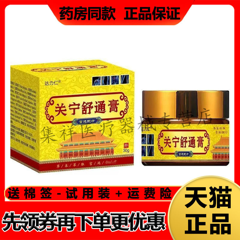 【药房同售】达力仁关宁舒通膏30g/盒