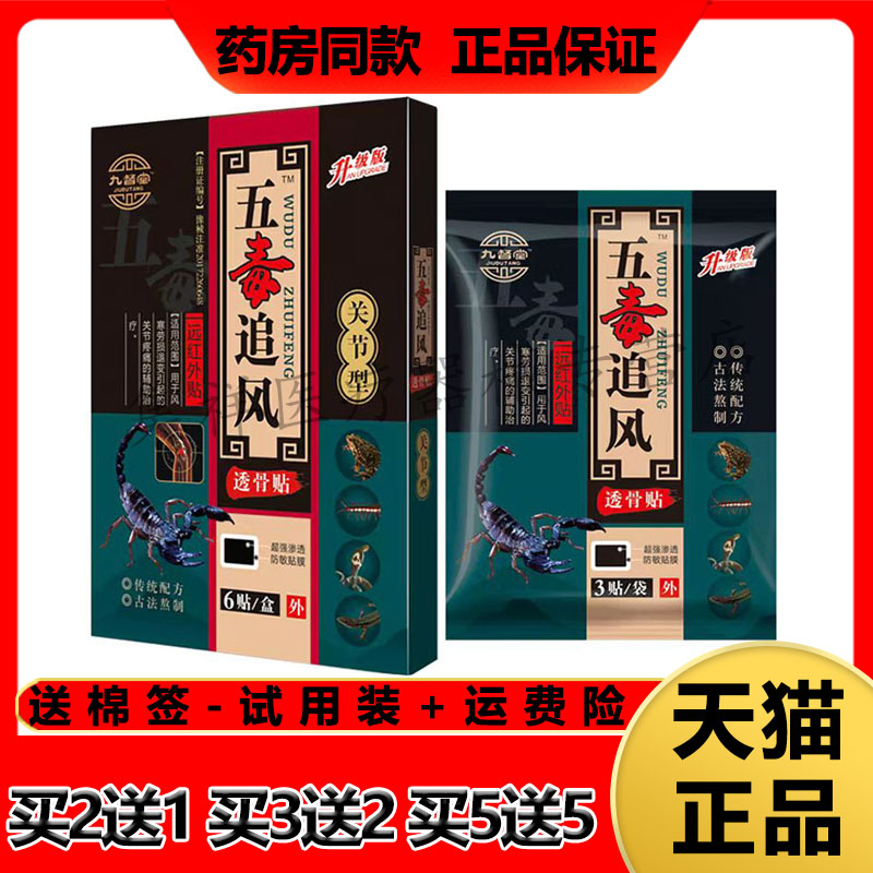 九督堂五毒追风透骨贴关节筋骨痛