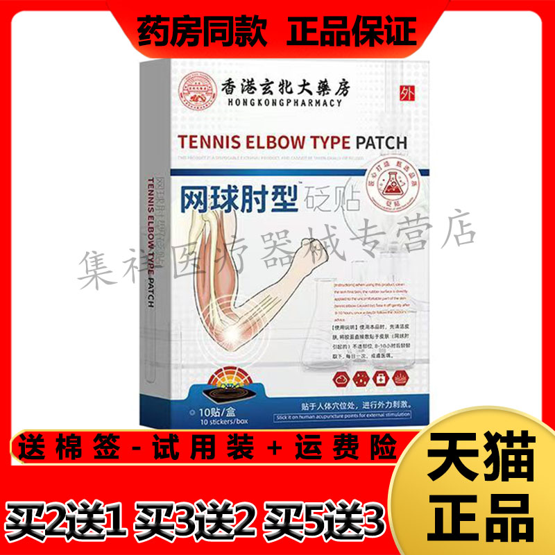 香港玄北大药房网球肘型砭贴10贴