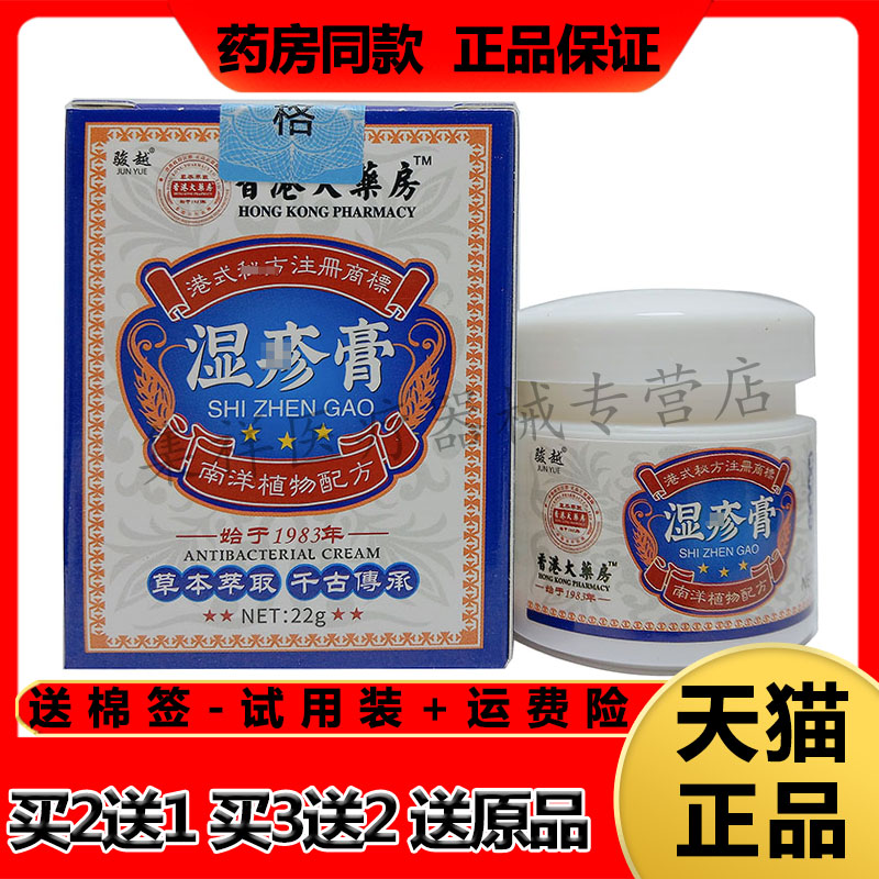 【買(mǎi)2送1，買(mǎi)3送2】正品駿越香港大藥房濕珍疹膏22g/盒