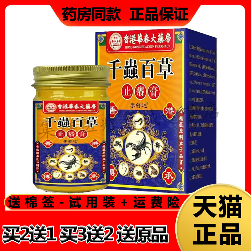 【买2送1】正品李舒达香港华春大药房千虫百草止痒膏32g/盒W