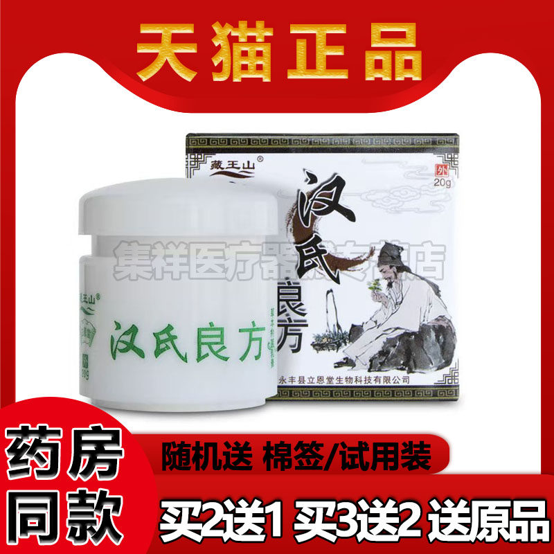 【买2送1】藏王山汉氏良方草本抑菌乳膏20g/盒