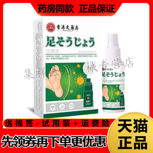 【药房同售】香港大药房足爽净喷剂35ml/盒