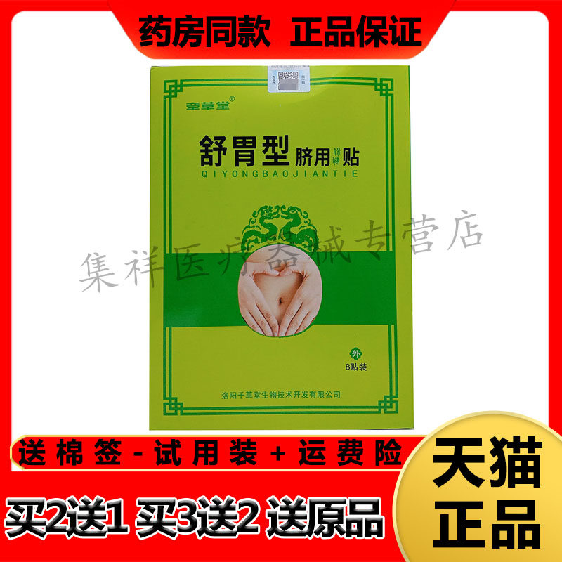 【买2送1,买3送2】正品牵草堂舒胃型脐用贴8贴/盒