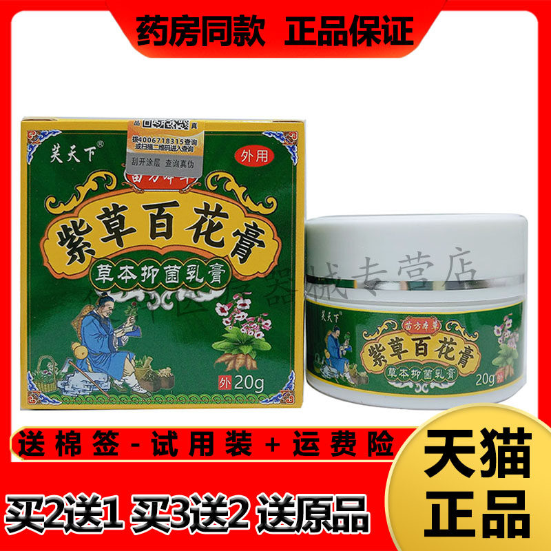 【买2送1,买3送2】正品芙天下苗方本草紫草百花膏20g/盒