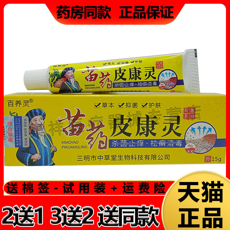 3支正品百养灵苗药乳膏皮肤瘙痒