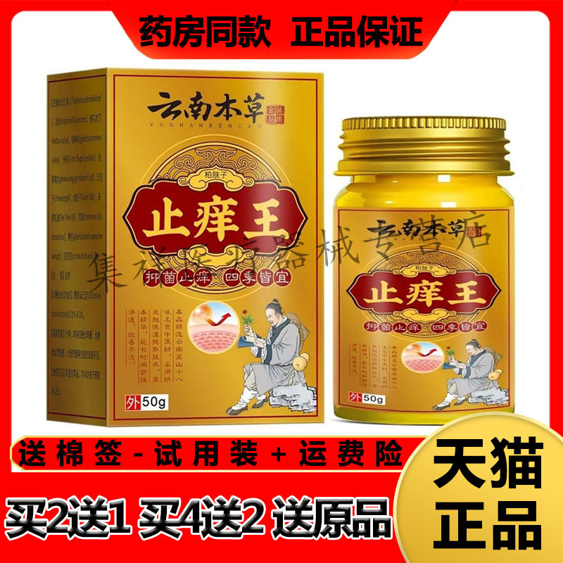 【药房同售】柏肤子云南本草止痒王乳膏50g/盒