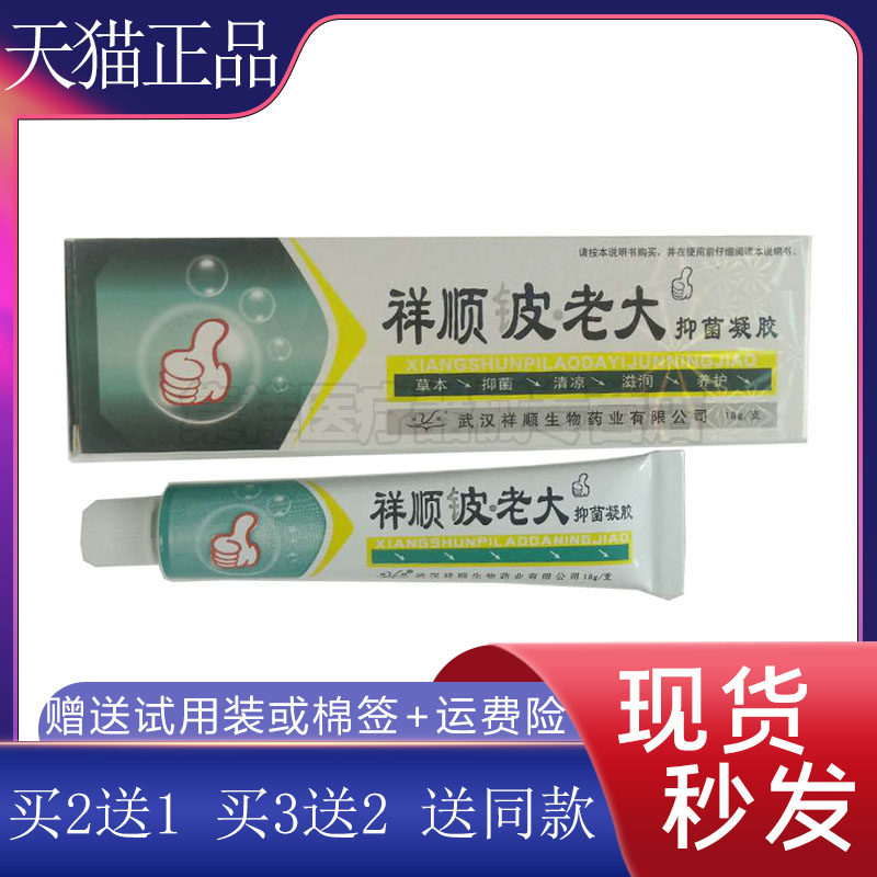 祥顺皮老大抑菌凝胶软膏
