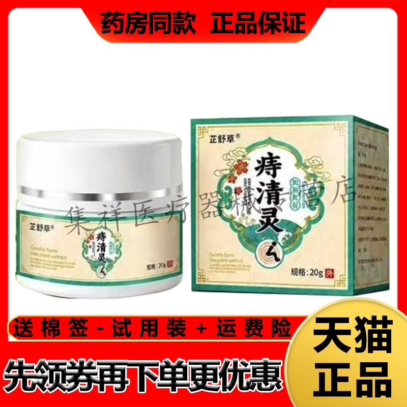【天猫正品】芷舒草痔清灵乳膏20g/盒