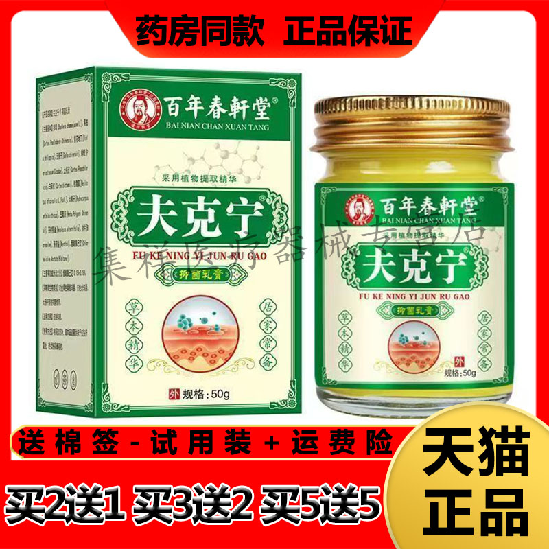 【买2送1,买5送5】正品百年春轩堂夫克宁抑菌乳膏50g/盒