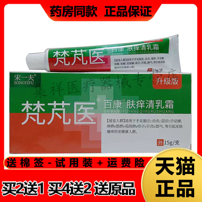 宋一夫梵芃医百康肤痒清乳霜瘙痒