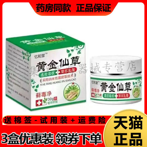忆和堂黄金仙草藓毒净皮藓湿珍