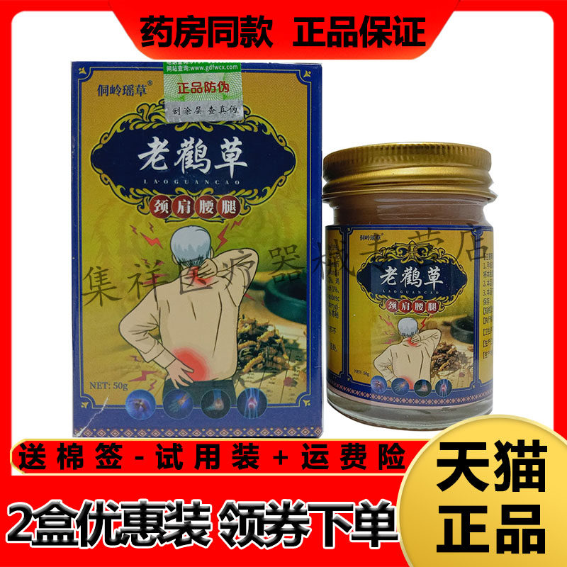 【药房同售】侗岭瑶草老鹤草颈肩腰腿乳膏50g/盒