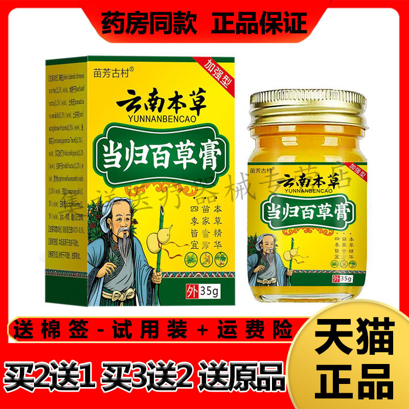 【买2送1】正品苗芳古村云南本草当归百草膏35g/盒