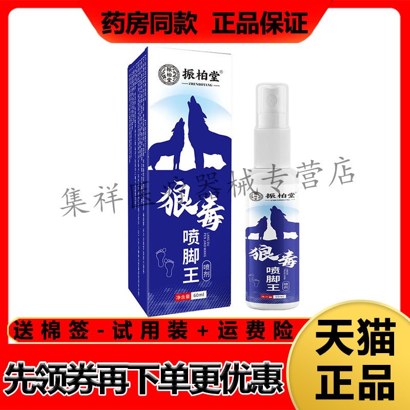 【天猫正品】振柏堂狼毒喷脚王喷剂60ml/盒