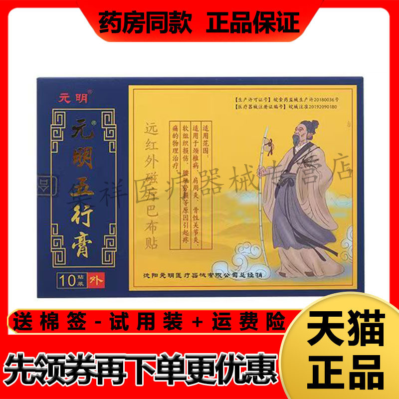 【天猫正品】元明五行膏远红外磁疗巴布贴10贴/盒