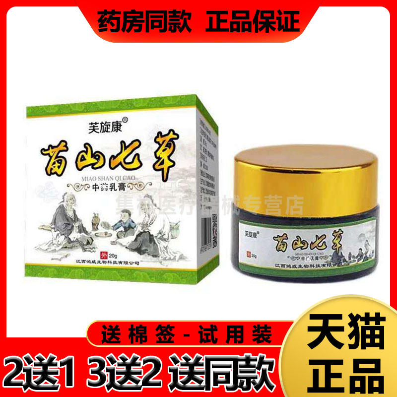 【买5送3】芙旋康苗山七草膏20g/盒