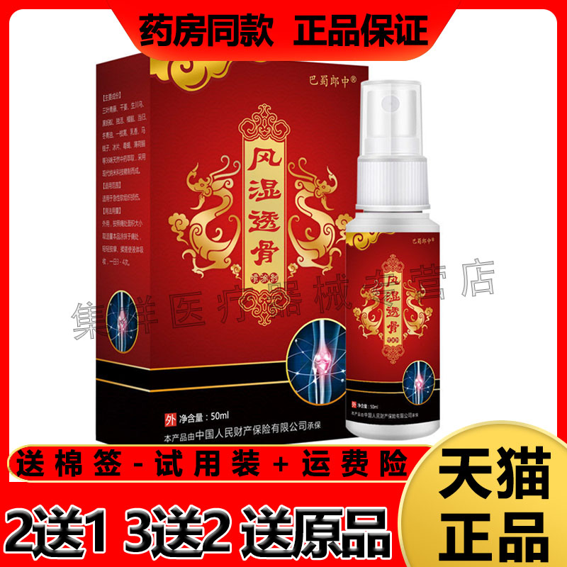 3盒巴蜀郎中风湿颈肩腰腿喷雾