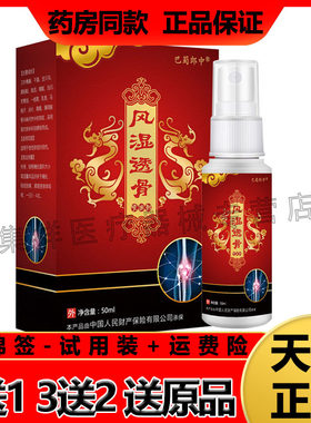 3盒巴蜀郎中风湿颈肩腰腿喷雾