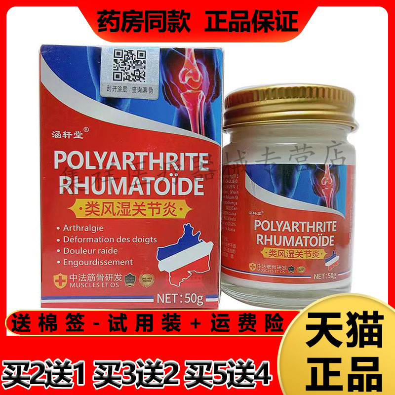涵轩堂类风湿关节焱乳膏四肢麻木