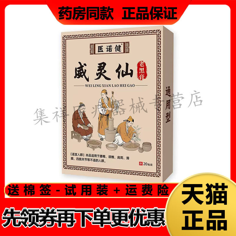 【天猫正品】医诺健威灵仙老黑膏20贴/盒