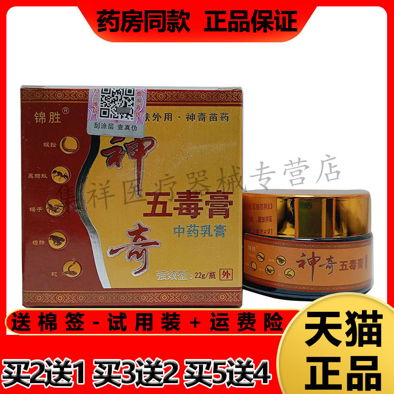 锦胜神奇五毒膏皮肤瘙痒湿珍荨麻