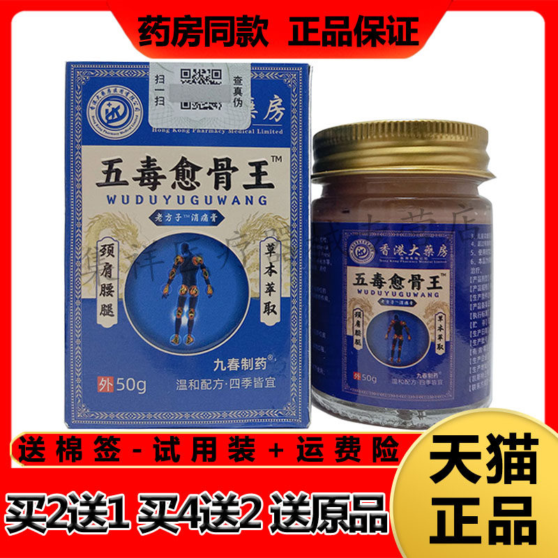 【买2送1】正品九春制药五毒愈骨王消x痛膏50g/盒