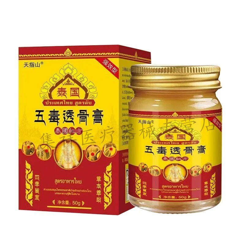 【天猫正品】天指山泰国五毒透骨膏50g/盒