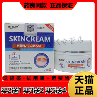 【买2送1，买5送4】正品选多邦SKINCREAM皮肤乳膏20g/盒