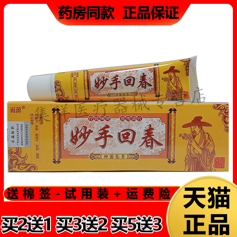雨源妙手回春抑菌乳膏皮肤瘙痒