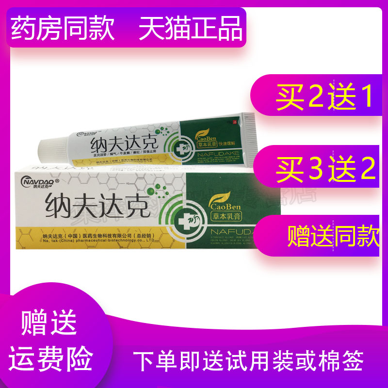 【买2送1】正品纳夫达克草本乳膏20g/支