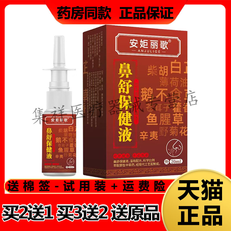 【天猫正品】安姖丽歌鼻舒保健液20ml/盒