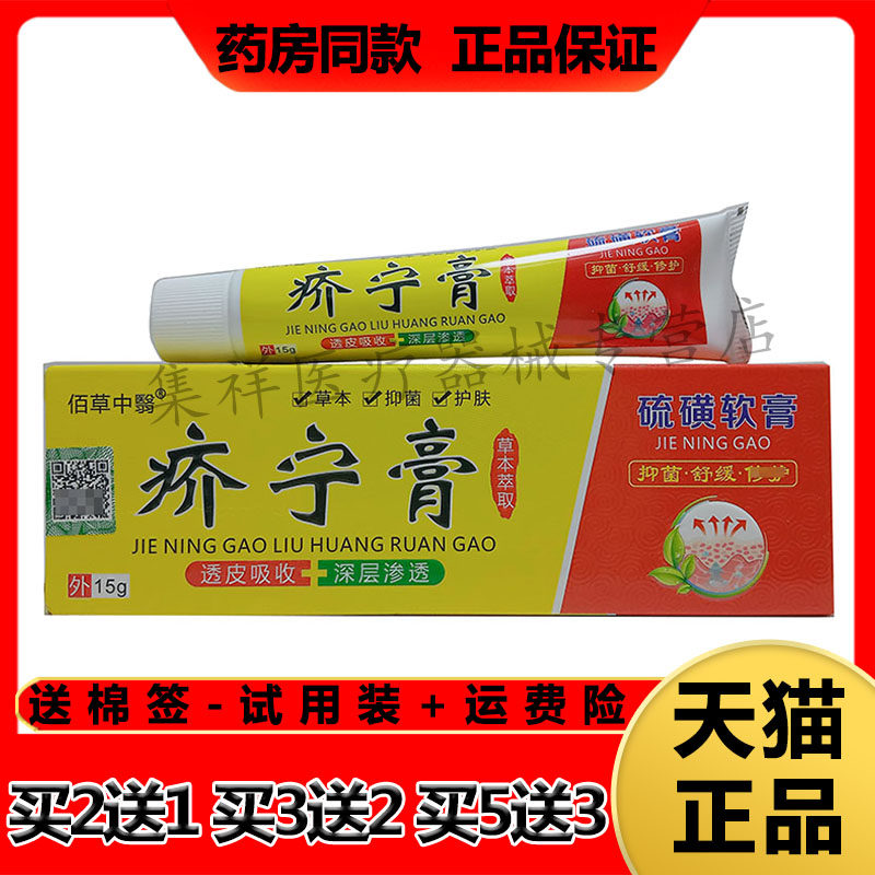 【买2送1】正品佰草中医疥宁膏硫磺软膏15g/支