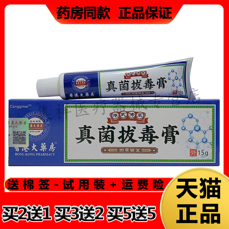 【买2送1,买3送2】正品cangqimei香港大药房真菌拔毒膏15g/支