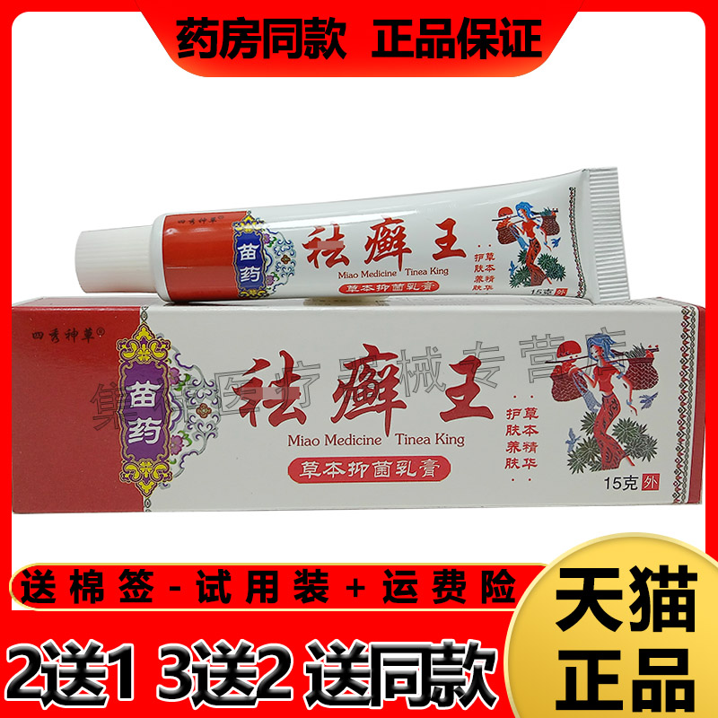 【3支60元】四秀神草苗药祛x癣藓王乳膏15g/盒