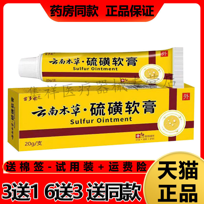 【2支68元，买3送1】正品苗多妮云南本草硫磺软膏20g/支