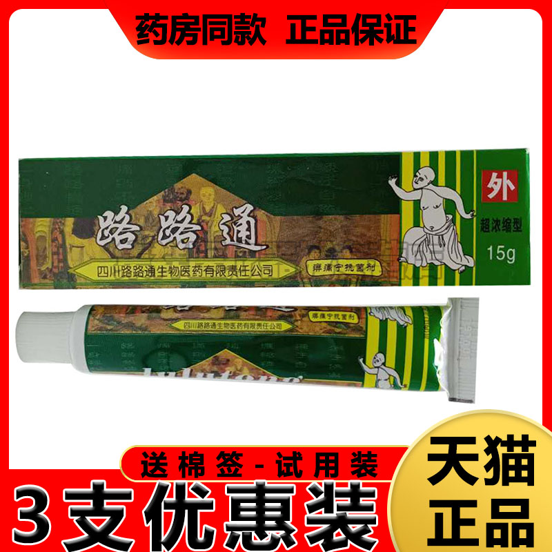 【3支仅17元】正品路路通痹痛宁乳膏15g/支
