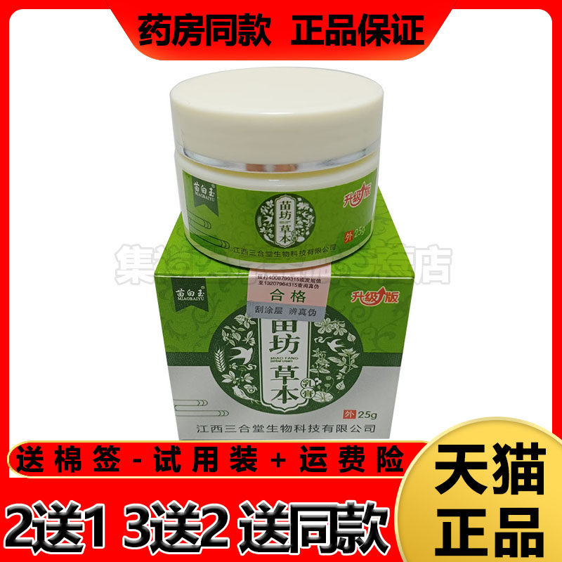【买2送1】苗白玉苗坊草本乳膏25g/盒