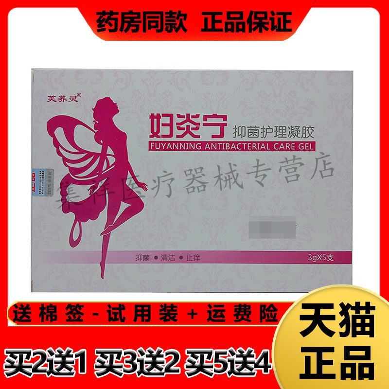 【2盒95元】正品芙养灵妇炎宁抑菌护理凝胶（3g*5支）/盒