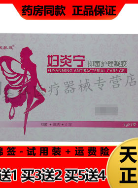 芙养灵妇炎宁抑菌护理凝胶私处痒