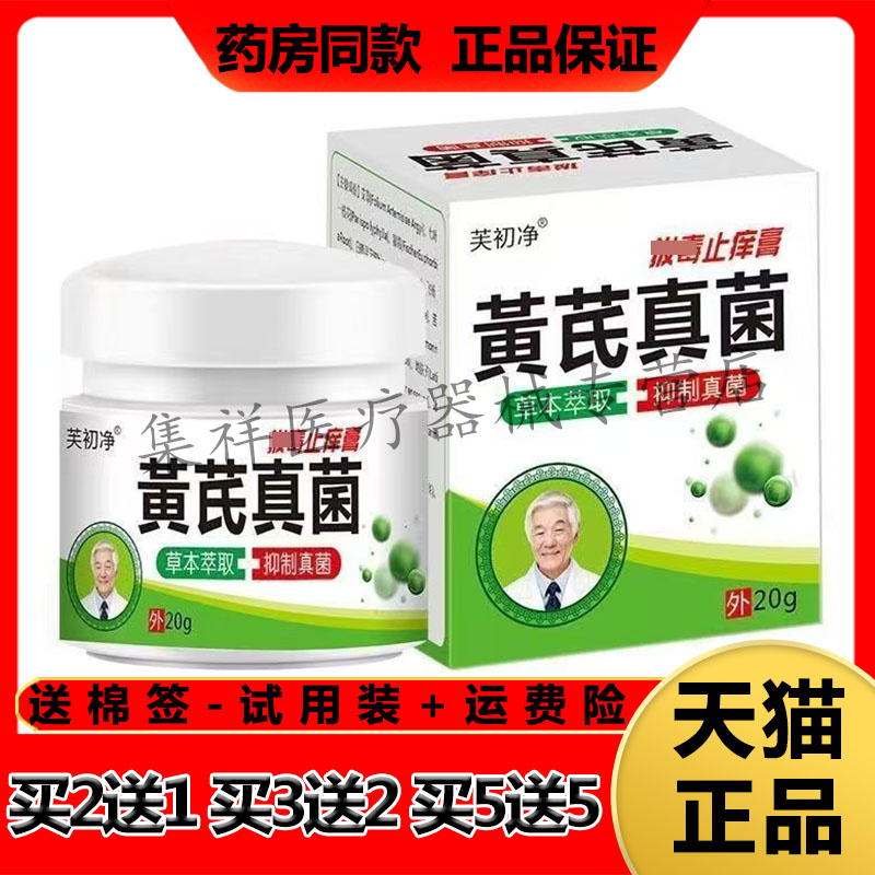 【买5送5】正品芙初净黄芪真菌拔毒止痒膏20g/盒
