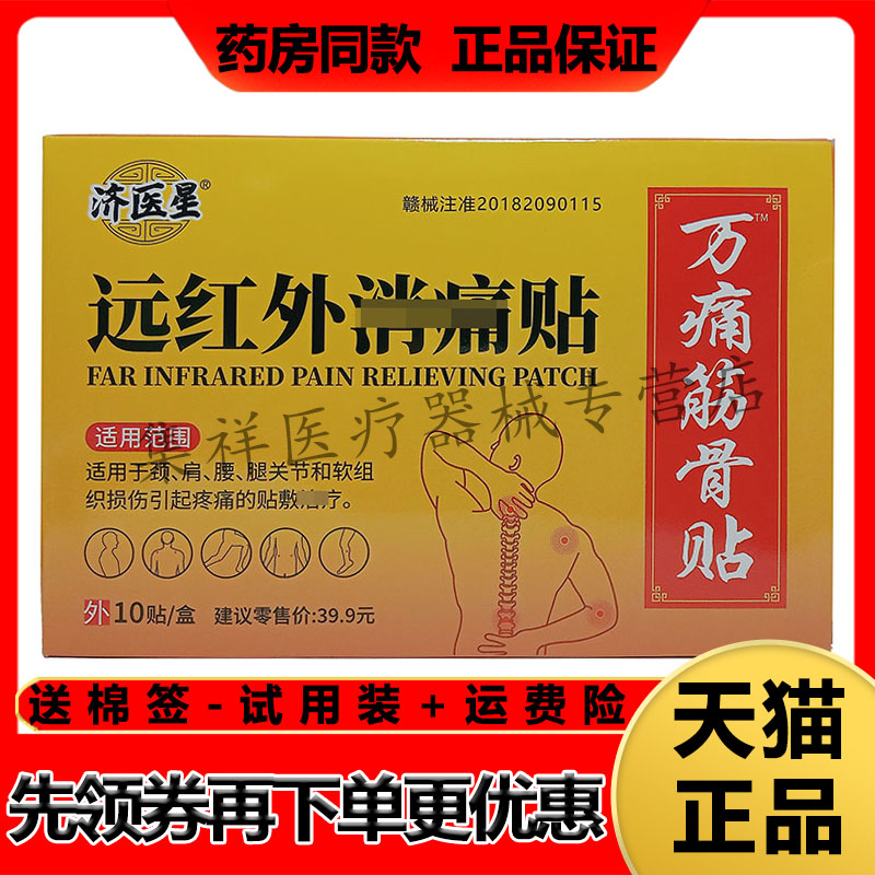 【药房同售】济医星万痛筋骨贴远红外消t痛贴10贴/盒