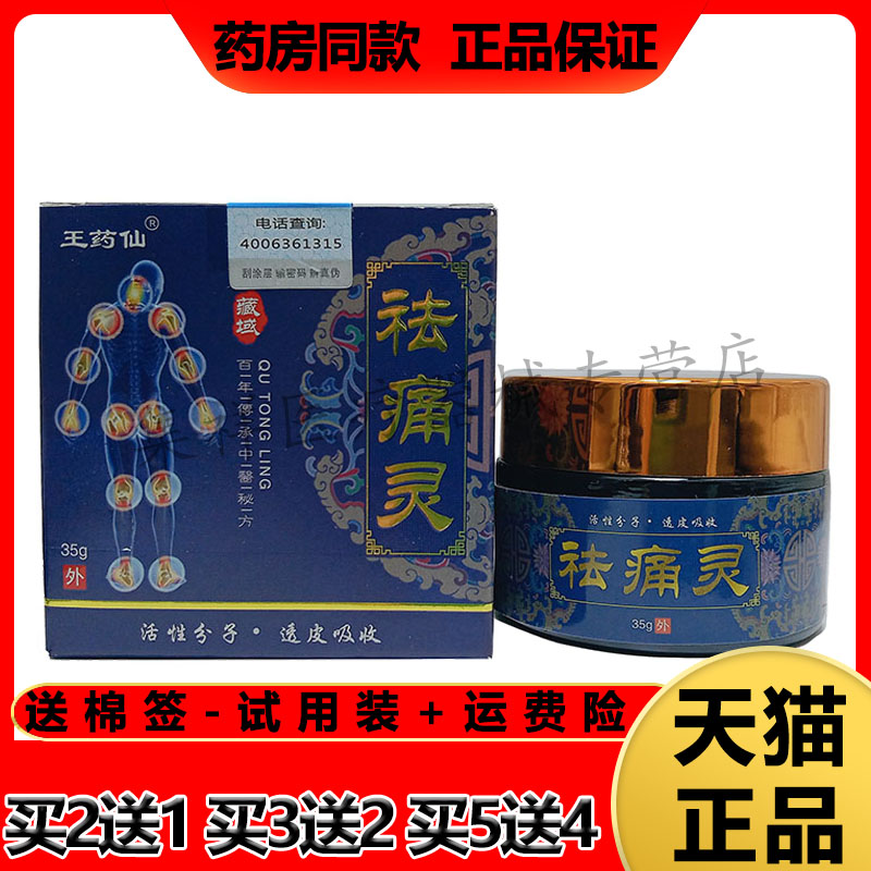 王药仙祛t痛灵颈肩腰腿膝关节痛